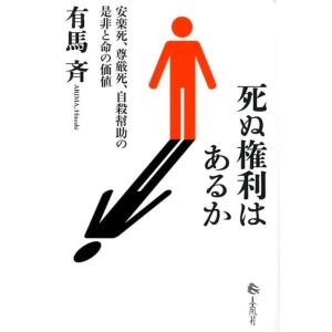 有馬斉 死ぬ権利はあるか 安楽死、尊厳死、自殺幇助の是非と命の価値 Book