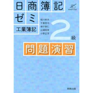 蛭川幹夫 日商簿記ゼミ2級工業簿記問題演習 Book