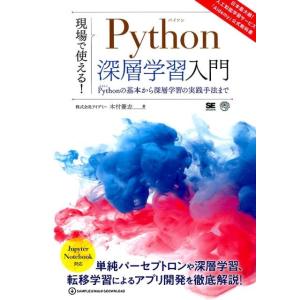 木村優志 現場で使える!Python深層学習入門 Pythonの基本から深層学習の実践手法まで AI...