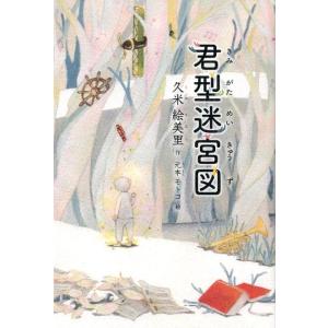 久米絵美里 君型迷宮図 Book