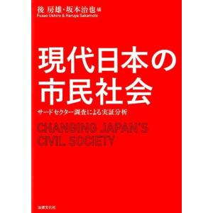 後房雄 現代日本の市民社会 サードセクター調査による実証分析 Book