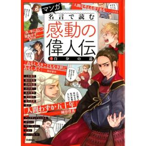 マンガ名言で読む感動の偉人伝 5 Book