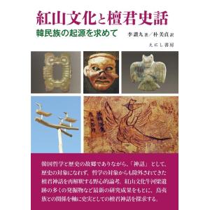 紅山文化と檀君史話 韓民族の起源を求めて Book
