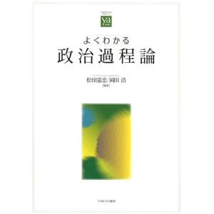 松田憲忠 よくわかる政治過程論 やわらかアカデミズム・わかるシリーズ Book