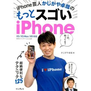 かじがや卓哉 iPhone芸人かじがや卓哉のもっとスゴいiPhone 10S/10S Max/10R...