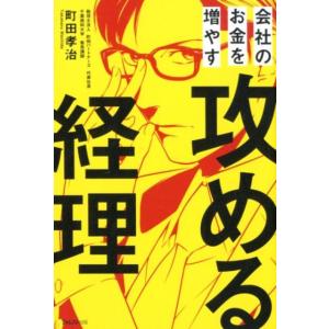 町田孝治 会社のお金を増やす攻める経理 Book 経理の本の商品画像