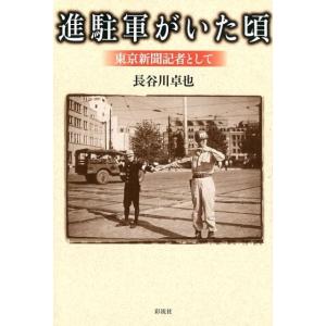 長谷川卓也 進駐軍がいた頃 東京新聞記者として Book