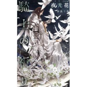 夜光花 騎士の祈り SHY NOVELS Book