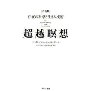 マハリシ・マヘーシュ・ヨーギー 超越瞑想 普及版 存在の科学と生きる技術 Book