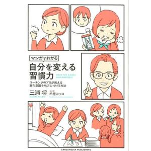 三浦将 マンガでわかる自分を変える習慣力 コーチングのプロが教える潜在意識を味方につける方法 Boo...