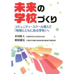 木村直人 未来の学校づくり コミュニティ・スクール導入で「地域とともにある学校」へ Book