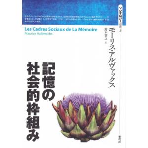 モーリス・アルヴァックス 記憶の社会的枠組み ソシオロジー選書 5 Book