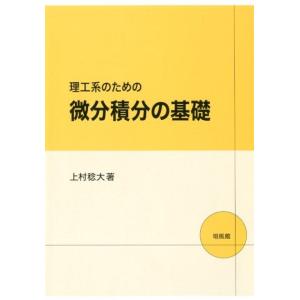 上村稔大 理工系のための微分積分の基礎 Book