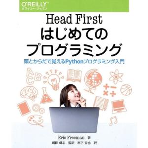 Eric Freeman Head Firstはじめてのプログラミング 頭とからだで覚えるPytho...