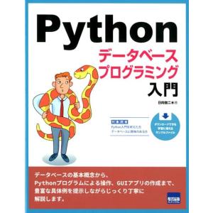 日向俊二 Pythonデータベースプログラミング入門 Book