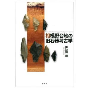 諏訪間順 相模野台地の旧石器考古学 Book