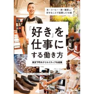 「好き」を仕事にする働き方 東京下町のクリエイティブな起業 Book