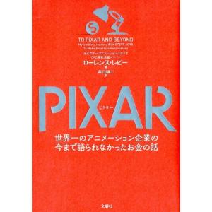 ローレンス・レビー PIXAR 世界一のアニメーシヨン企業の今まで語られなかったお金の話 Book 成功哲学の本の商品画像