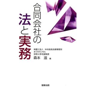 森本滋 合同会社の法と実務 Book