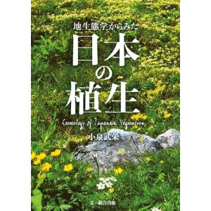 小泉武栄 地生態学からみた日本の植生 Book