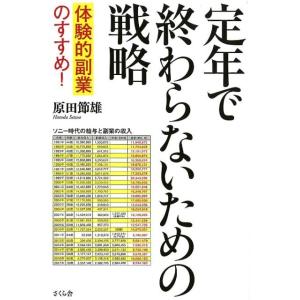 原田節雄 定年で終わらないための戦略 体験的副業のすすめ! Book