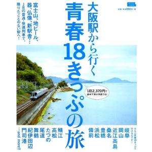 京阪神エルマガジン社 大阪駅から行く青春18きっぷの旅 富士山、地ビール、器、仏像、新駅舎…JRの普...