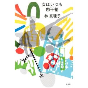 林真理子 女はいつも四十雀 Book 紀行、エッセー本全般の商品画像