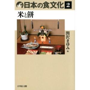 関沢まゆみ 日本の食文化 2 Book