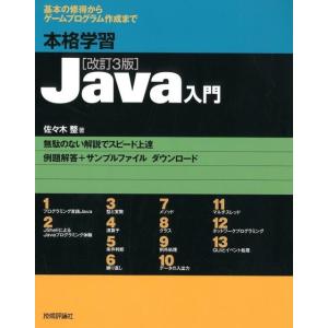 佐々木整 本格学習Java入門 改訂3版 基本の修得からゲームプログラム作成まで Book