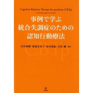 石垣琢麿 事例で学ぶ統合失調症のための認知行動療法 Book