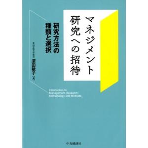 須田敏子 マネジメント研究への招待 研究方法の種類と選択 Book