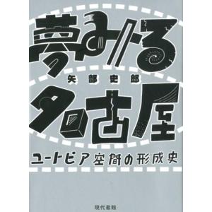 矢部史郎 夢みる名古屋 ユートピア空間の形成史 Book