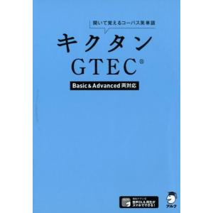 キクタンGTEC 聞いて覚えるコーパス英単語 Basic&amp;Advanced両対応 Book