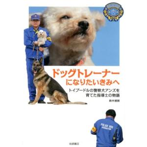 鈴木博房 ドッグトレーナーになりたいきみへ トイプードルの警察犬アンズを育てた指導士の物語 Book