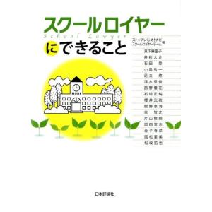 ストップいじめ!ナビスクールロイヤーチー スクールロイヤーにできること Book