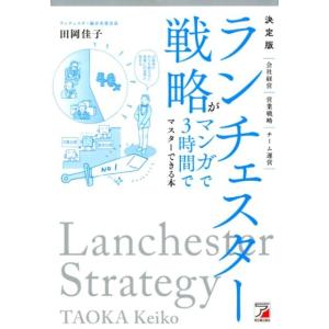 田岡佳子 ランチェスター戦略がマンガで3時間でマスターできる本 決定版 Book