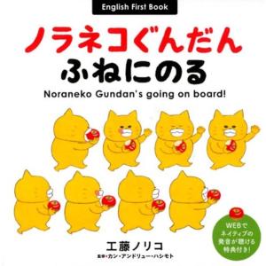 工藤ノリコ ノラネコぐんだんふねにのる Engl...の商品画像