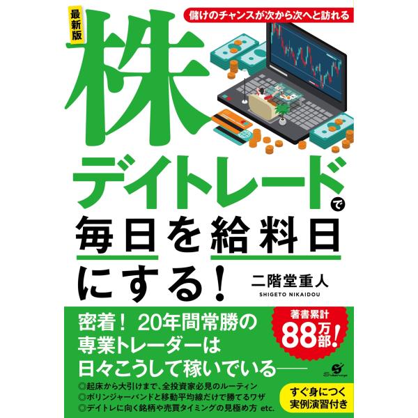 二階堂重人 最新版 株デイトレードで毎日を給料日にする! Book