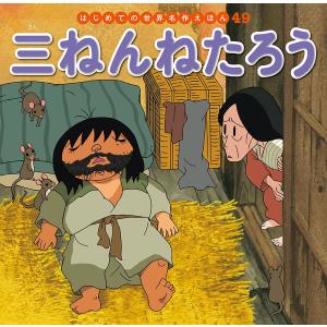 中脇初枝 三ねんねたろう Book