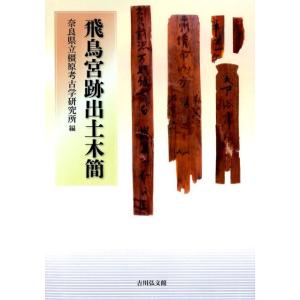奈良県立橿原考古学研究所 飛鳥宮跡出土木簡 Book