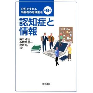 藤田卓仙 認知症と情報 公私で支える高齢者の地域生活 第 3巻 Book