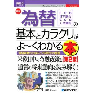 脇田栄一 最新為替の基本とカラクリがよ〜くわかる本 第2版 相場変動の仕組みと外貨取引の基礎 How...