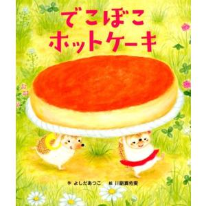 よしだあつこ でこぼこホットケーキ 世界文化社のワンダー絵本 Book