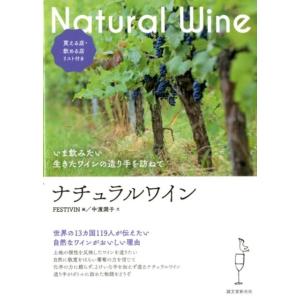 FESTIVIN ナチュラルワイン いま飲みたい生きたワインの造り手を訪ねて 買える店・飲める店リス...