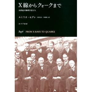 エミリオ・セグレ X線からクォークまで 新装版 20世紀の物理学者たち Book