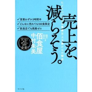 中村朱美 売上を、減らそう。 たどりついたのは業績至上主義からの解放 Book