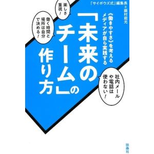 藤村能光 〈働きやすさ〉を考えるメディアが自ら実践する「未来のチーム」 Book