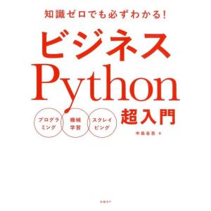 中島省吾 ビジネスPython超入門 プログラミング機械学習スクレイピング 知識ゼロでも必ずわかる!...