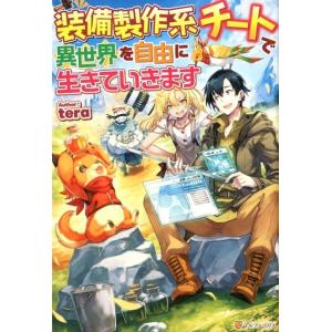 tera 装備製作系チートで異世界を自由に生きていきます Book