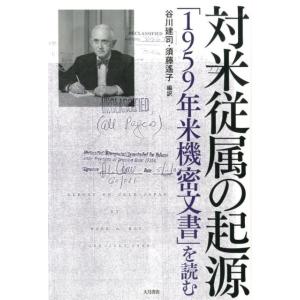 谷川建司 対米従属の起源 「1959年米機密文書」を読む Book